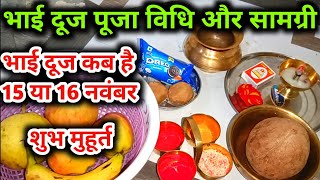 bhai duj Puja Vidhi 2023 || भैया दूज पूजा विधि और सामग्री  | bhai duj ke Puja kaise karte hain