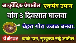 वांग वर एकमेव आयुर्वेदीक ग्रंथातील उपाय,चेहरा गोरा होऊन उजळेल, face chehra gora dr. todkar vang upay