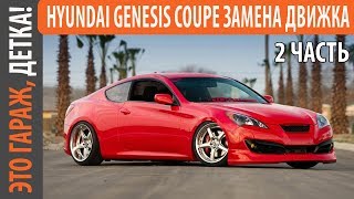 ИНТЕРЕСНАЯ ИСТОРИЯ HYUNDAI GENESIS COUPE ЗАМЕНА ДВИГАТЕЛЯ КАК НЕ НАДО ЕЗДИТЬ 2 ЧАСТЬ