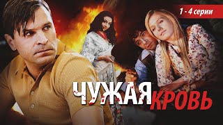 ЧУЖАЯ КРОВЬ - Серии 1-4 из 20 / Мелодрама