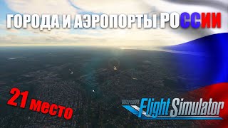 Microsoft Flight Simulator - Часть 2. Города и Аэропорты РОССИИ