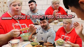 ОЛЬГА УРАЛОЧКА LIVE //ИГРЫ В ПРОСТУЮ СЕМЬЮ//