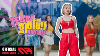 Naa Vin - 'Team ខ្លាចម៉ែ' M/V