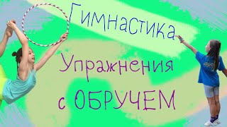 Гимнастика дома. Упражнения с обручем из Художественной гимнастики.