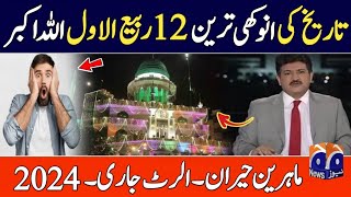 12 rabi ul awal k hawaly sy barhi khabar || Eid milad un nabi date 2024.