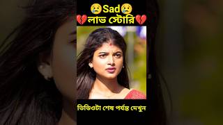 Sad লাভ স্টোরি 😢💔😢bengla Love story#shorts#viral#facts#short golpo