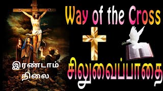 Tamil Way of the Cross (Second Station) 02 - Station with Lyrics