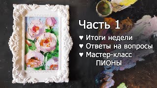 Итоги недели, мастер-класс Пионы. Пишем миниатюру с пионами.