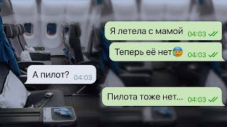 я очнулась в пустом самолете