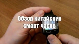 Обзор смарт часов U8. Chines smart watch U8.