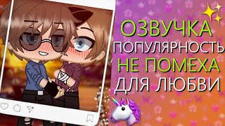 Озвучка Сериала ✨ Популярность не помеха для любви 🦄 Гача Лайф Мини Фильм - Gacha Life [Яой]