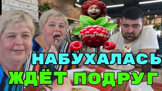 Ольга Уралочка live /Набухалась /Ждет подруг /Обзор /Уралочка и Сафар