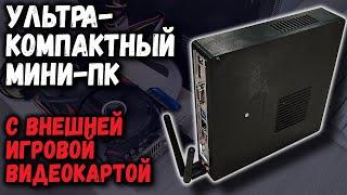 Ультракомпактный игровой мини-ПК с внешней видеокартой: своими руками