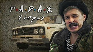 Сериал ГАРАЖ 2 серия - Автоблог