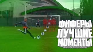 ЛУЧШИЕ МОМЕНТЫ ФИФЕРОВ #1