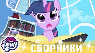 My Little Pony 🦄 Дружба — это чудо сезон 1 | Серия 01-03 | MLP FIM по-русски