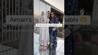 Aiman khan love with Bhabhi 👍🔔👍#shortsvideo #shortsfeed #shortvideo #aimanminal #aimankhan