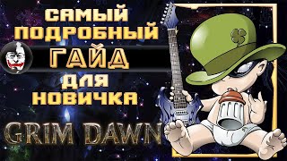 ❓ Grim Dawn, САМЫЙ ПОДРОБНЫЙ ГАЙД ДЛЯ СТАРТА!!! Новичкам Смотреть Обязательно!!!