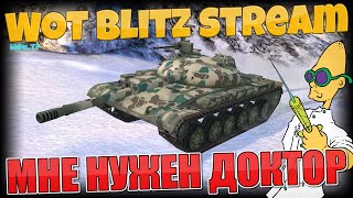 Мне нужен доктор) / WoT Blitz  / Wot Blitz Stream