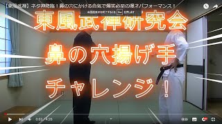 【東風武禅研究会】ネタ神降臨！驚きの鼻の穴にかける合気技術を披露！