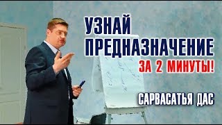 Раскрытие предназначения - Сергей Курдюмов (Сарвасатья дас)