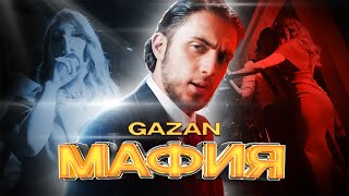 Gazan - МАФИЯ (ПРЕМЬЕРА КЛИПА, 2022)