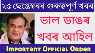 ২৫ ছেপ্তেম্বৰৰ ডাঙৰ খবৰ।এটা ভাল খবৰ আহিল।Assam Teacher Recruitment/Big official order/Big Breaking