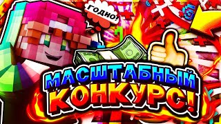 ❤Масштабный Конкурс на 1000 Рублей.❤Деньги , Пиары , Интро , и т.д [Закрыт]