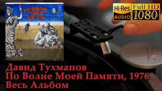 Давид Тухманов - По Волне Моей Памяти, Весь Альбом, Vinyl video HD, 24bit/96kHz