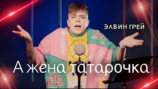 ЭЛВИН ГРЕЙ - А ЖЕНА ТАТАРОЧКА