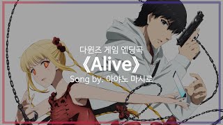 [유튜브 자막/한국어]다윈즈 게임 엔딩곡 『Alive』 Song by. 아야노 마시로