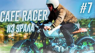 CAFE RACER ИЗ УРАЛА. кафе рейсер Кастом МТ днепр. Каферейсер / скремблер - тюнинг мотоцикла урал