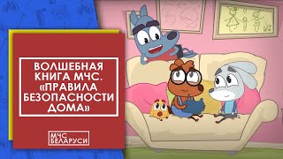 Волшебная книга МЧС. Правила безопасности дома. Мультсериал от МЧС для малышей