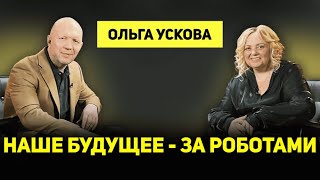 ОЛЬГА УСКОВА об агроботах, искусственном интеллекте, дипфейках, трансгуманизме, идеологии России