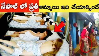 Unknown amazing facts about Nepal in Telugu|| నేపాల్ గురించి మీకు తెలియని అద్భుత వాస్తవాలు#facts