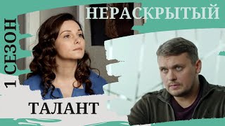 КЛАССНЫЙ ДЕТЕКТИВ ДЛЯ ПОДНЯТИЯ НАСТРОЕНИЯ! Нераскрытый талант. 1 Сезон. Все серии. Русский детектив.