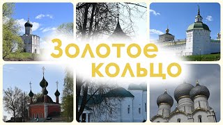 Золотое кольцо России. 11 самых красивых городов (Май 2024)