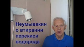 Неумывакин о втирании перекиси водорода /Neumyvakin on rubbing hydrogen peroxide.