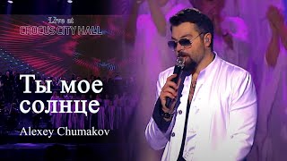 Алексей Чумаков - Ты мое солнце (Live at Crocus City Hall)