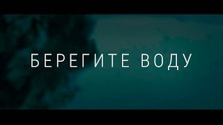 Социальный ролик "Берегите Воду"