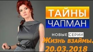 Тайны Чапман. "Жизнь взаймы" (20.03.2018)