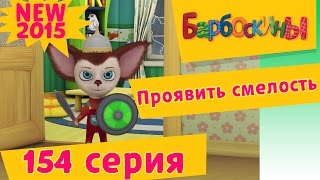 Барбоскины - 154 серия. Проявить смелость. Мультик 2017