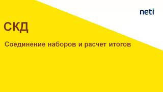 Соединение наборов данных СКД и расчет итогов