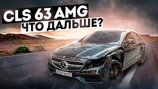 ЛЕГЕНДАРНЫЙ CLS 63 AMG 1000 СИЛ! 4 ДТП ПОДРЯД! ЧТО ДАЛЬШЕ?