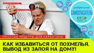 Лучшее СРЕДСТВО ОТ ПОХМЕЛЬЯ в домашних условиях от ВРАЧА-НАРКОЛОГА!