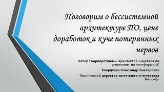 Поговорим о  бессистемной архитектуре ПО, цене доработок и куче потерянных нервов