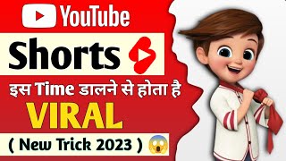 1 घंटे में Viral | YouTube Shorts Upload Karne Ka Sahi Time | Best Time To Upload Shorts On YouTube