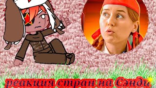 Реакция стран на Сэнди 3