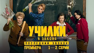 Училки в законе. Последний звонок. 1-2 серии. Премьера