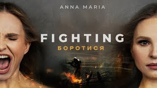 ANNA MARIA - Fighting (Боротися) 🇺🇦